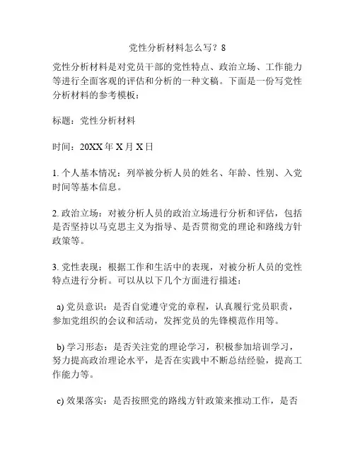 党性分析材料怎么写？8
