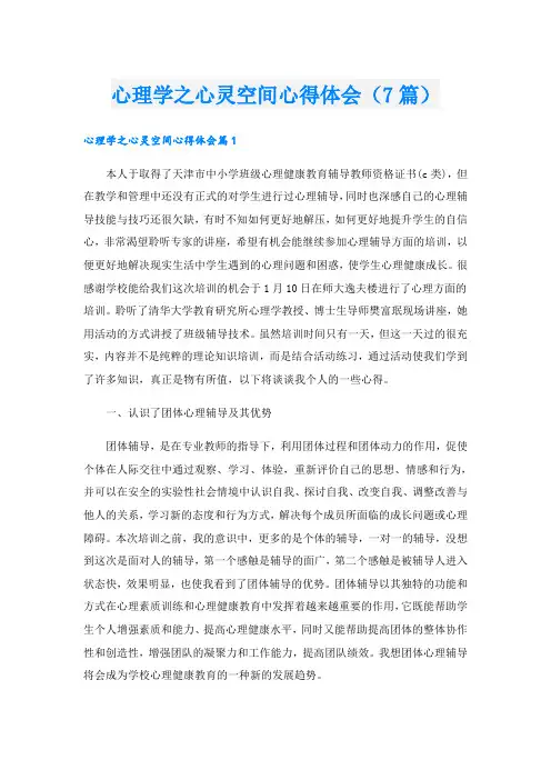 心理学之心灵空间心得体会(7篇)