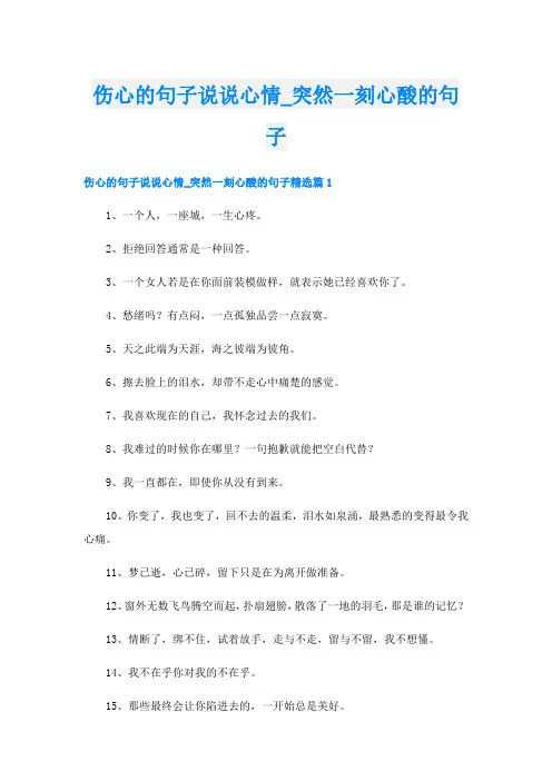 伤心的句子说说心情_突然一刻心酸的句子