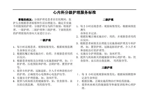 心内科分级护理标准