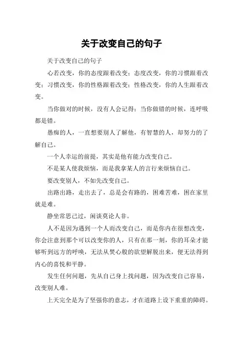 关于改变自己的句子