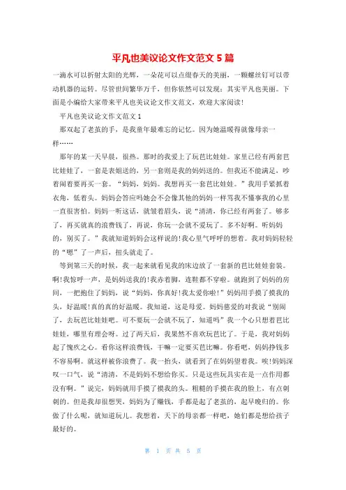 平凡也美议论文作文范文5篇