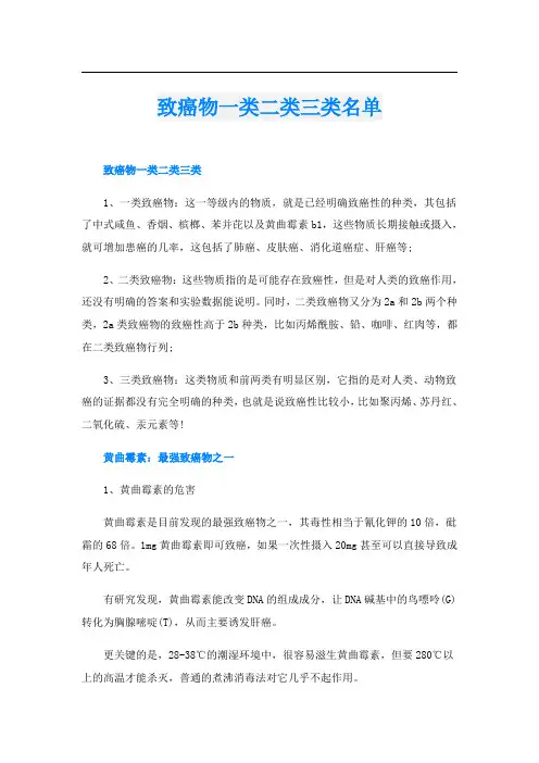 致癌物一类二类三类名单