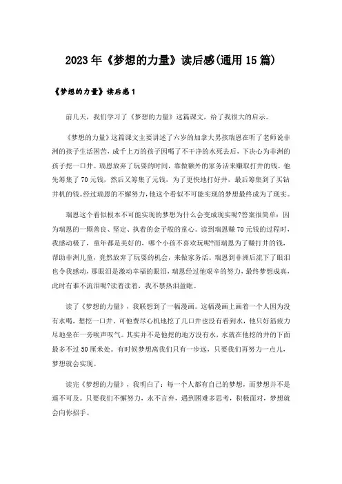 2023年《梦想的力量》读后感(通用15篇)_1