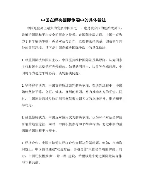 中国在解决国际争端中的具体做法