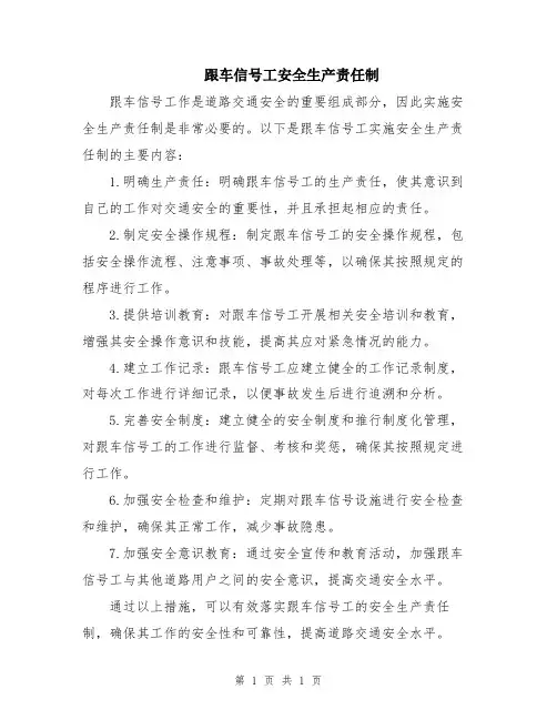 跟车信号工安全生产责任制