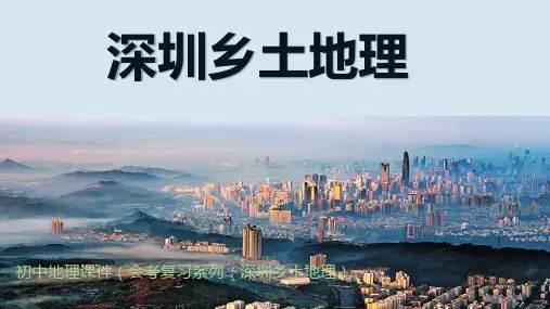 深圳乡土地理