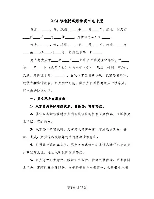 2024标准版离婚协议书电子版(六篇)