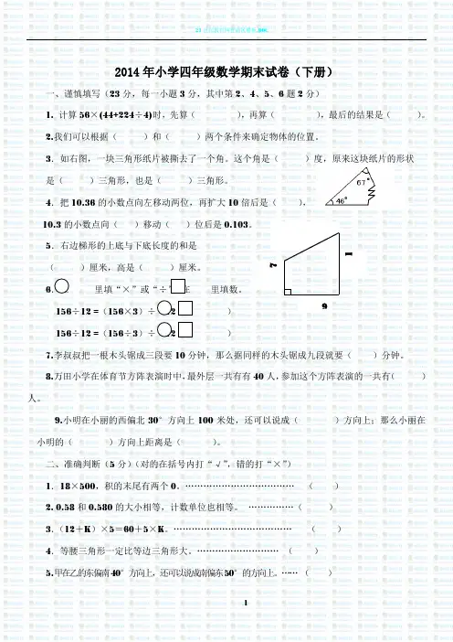 2014年小学四年级数学期末试卷(下册)