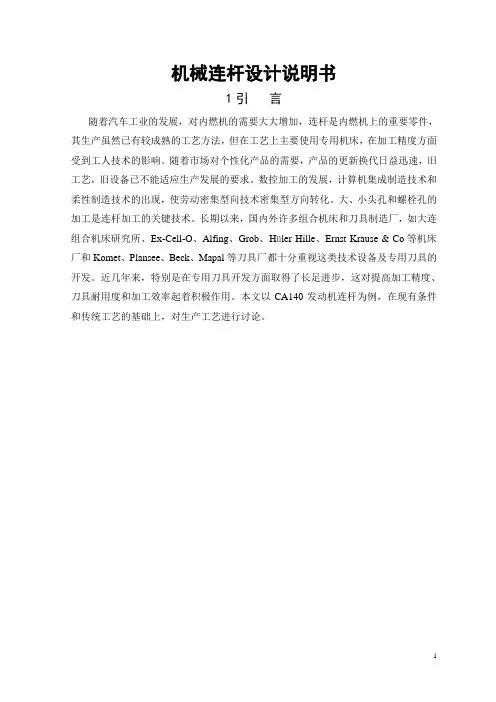 机械连杆设计说明书