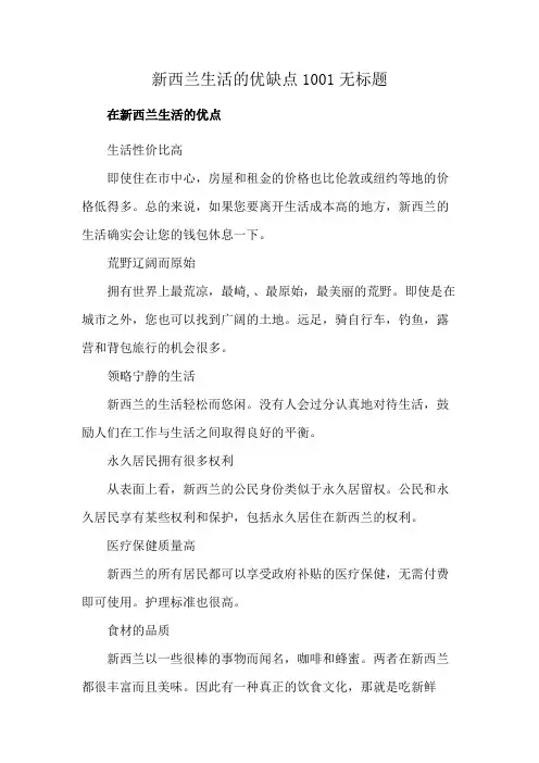 新西兰生活的优缺点1001无标题