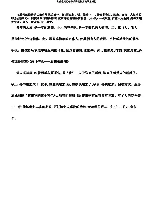七种常见的修辞手法的作用及效果(精)