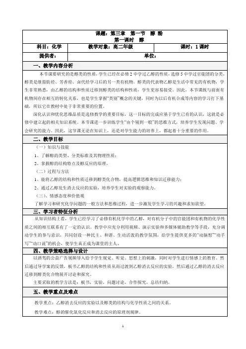人教版选修5 化学：3.1 醇  教案