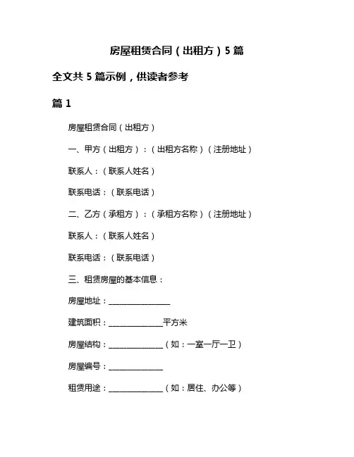 房屋租赁合同(出租方)5篇