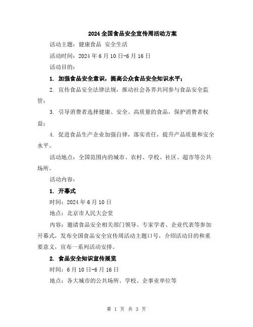 2024全国食品安全宣传周活动方案