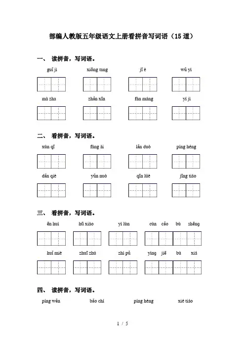 部编人教版五年级语文上册看拼音写词语(15道)
