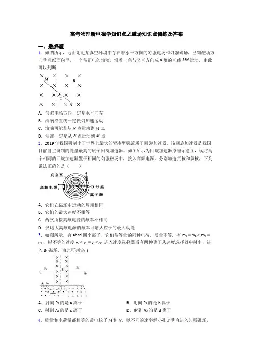 高考物理新电磁学知识点之磁场知识点训练及答案