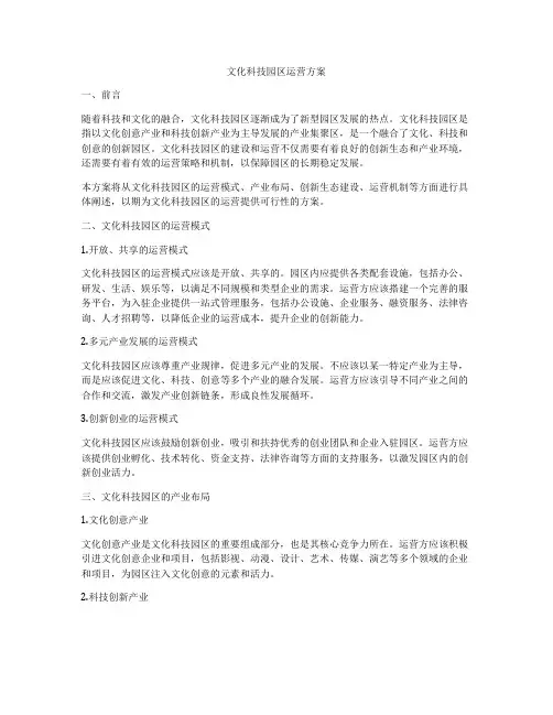 文化科技园区运营方案