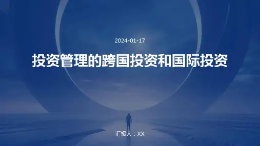 投资管理的跨国投资和国际投资