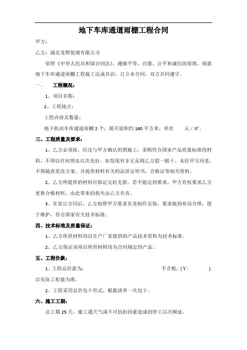 地下车库通道雨棚工程合同