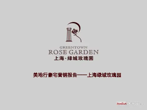 豪宅策划案例美地行豪宅策划案例——绿城玫瑰园