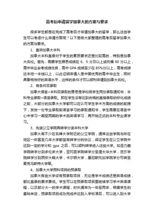 高考后申请留学加拿大的方案与要求