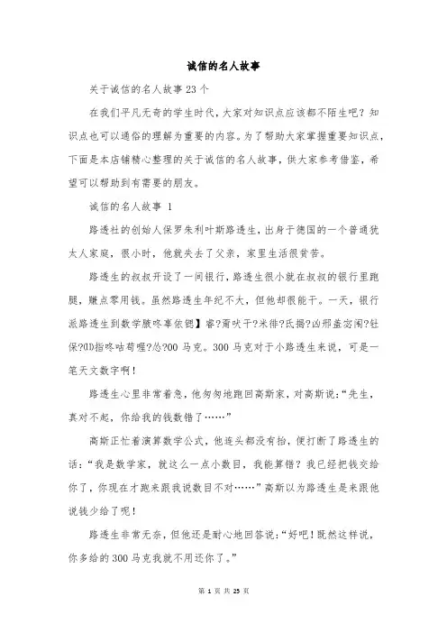 诚信的名人故事
