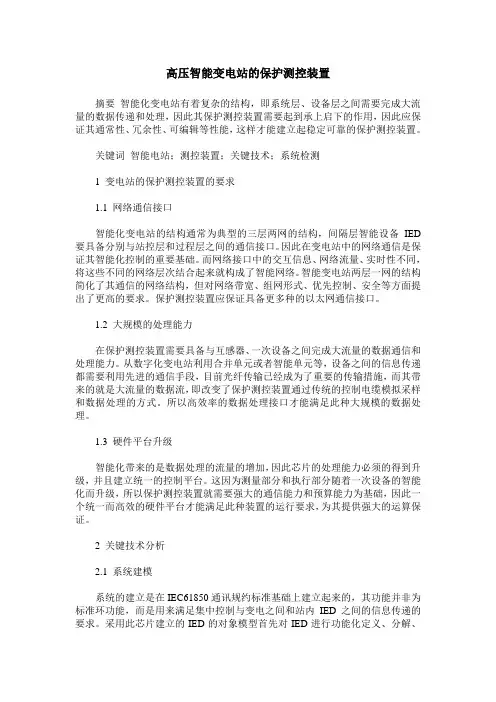 高压智能变电站的保护测控装置
