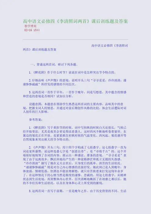 高中语文必修四《李清照词两首》课后训练题及答案
