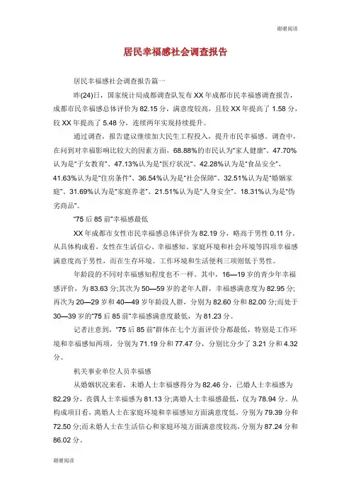 居民幸福感社会调查报告.doc