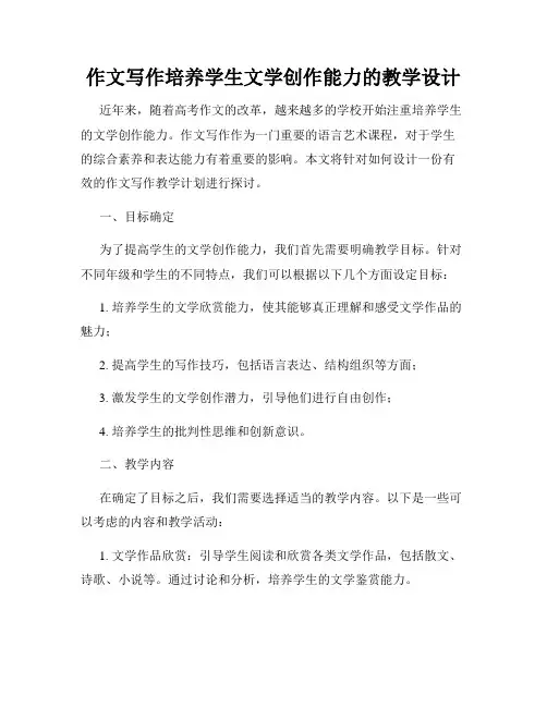 作文写作培养学生文学创作能力的教学设计