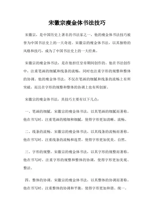 宋徽宗瘦金体书法技巧