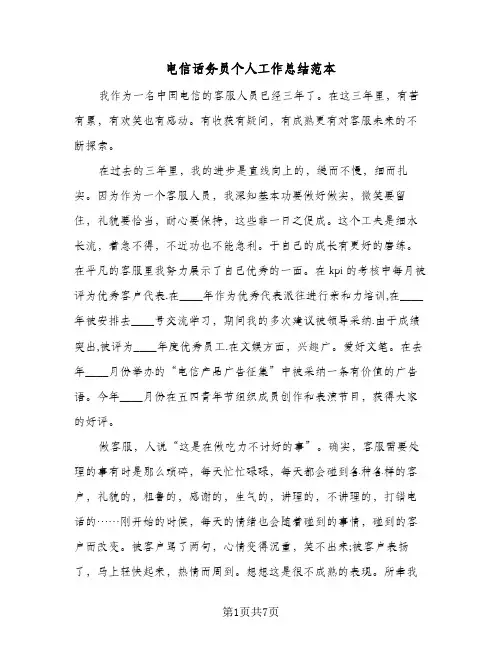 电信话务员个人工作总结范本（3篇）