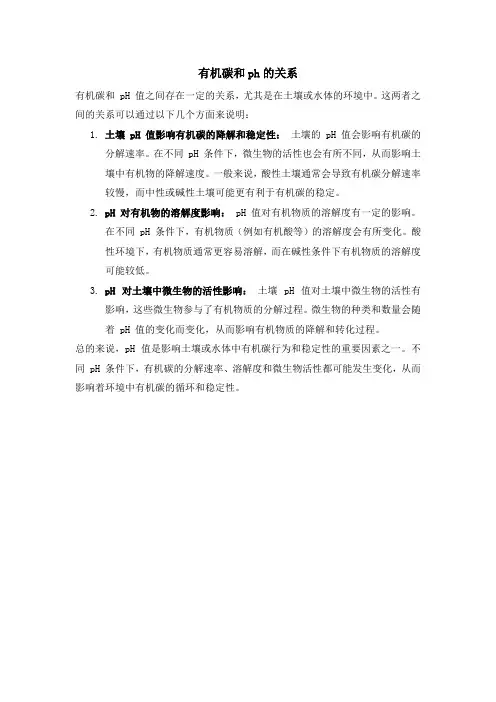 有机碳和ph的关系