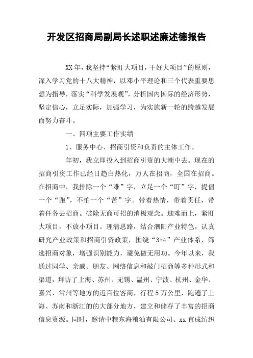 开发区招商局副局长述职述廉述德报告