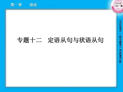 高三英语二轮复习课件1-12定语从句与状语从句