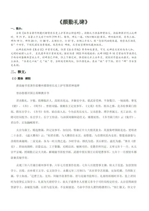 《颜勤礼碑》简繁释文注音译文