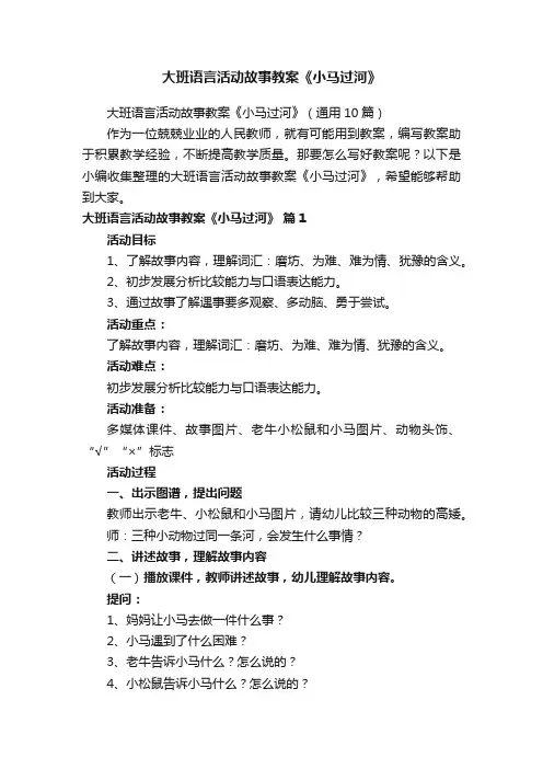 大班语言活动故事教案《小马过河》（通用10篇）