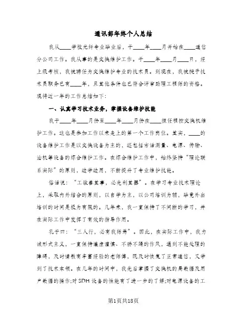通讯部年终个人总结(五篇)