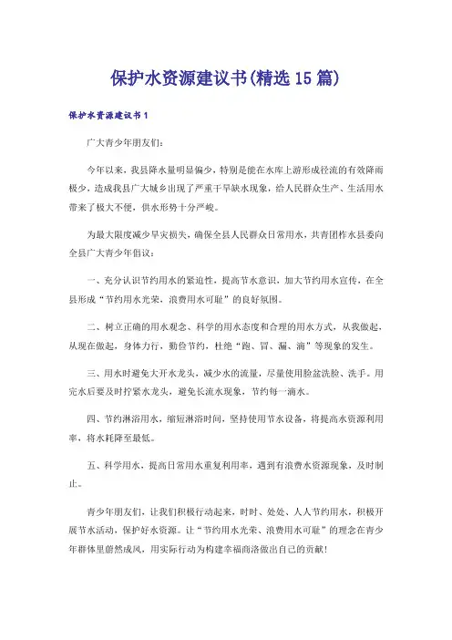 保护水资源建议书(精选15篇)