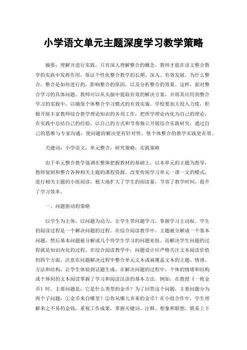 小学语文单元主题深度学习教学策略