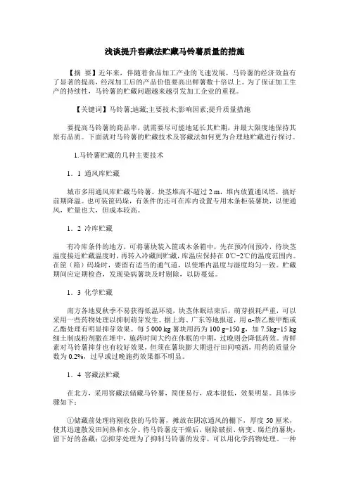 浅谈提升窖藏法贮藏马铃薯质量的措施