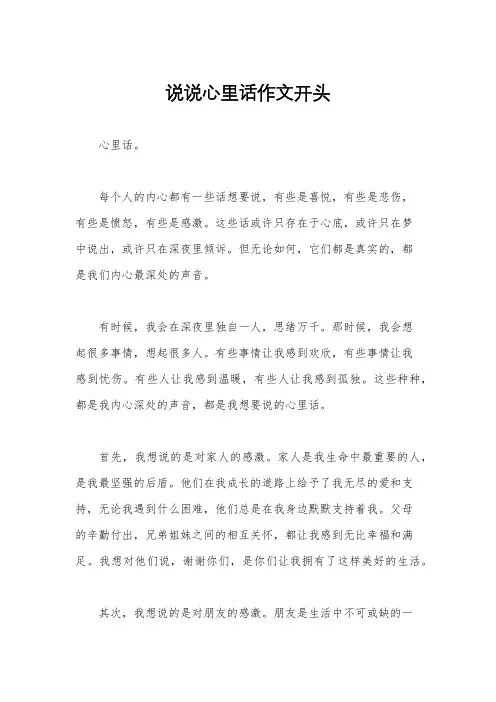 说说心里话作文开头