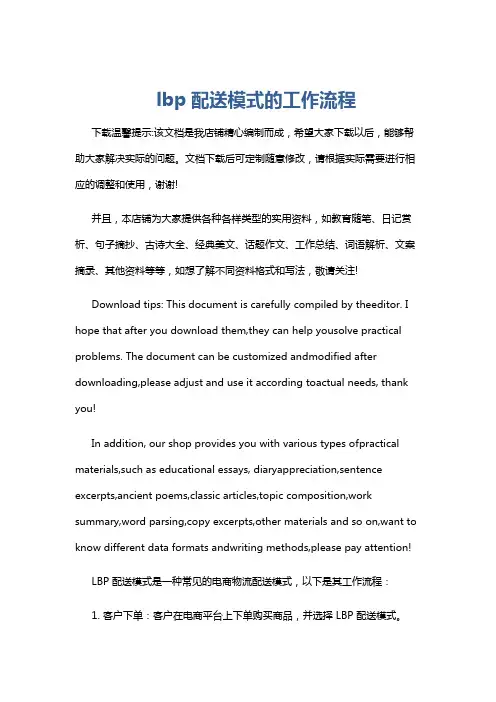 lbp配送模式的工作流程