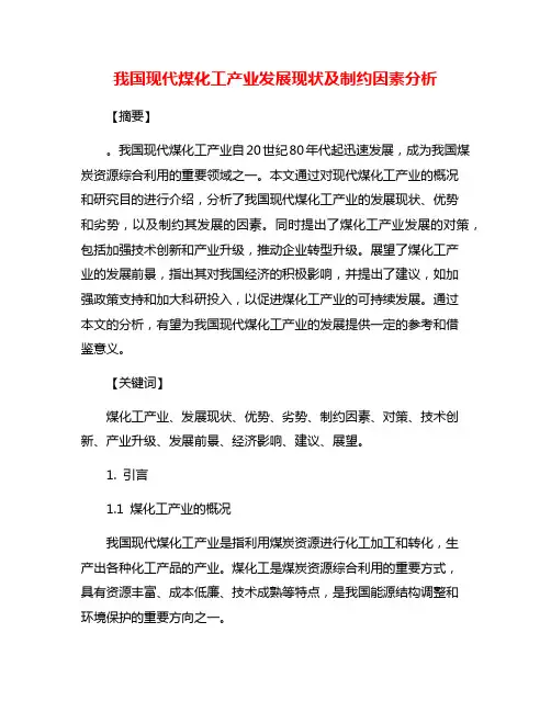我国现代煤化工产业发展现状及制约因素分析