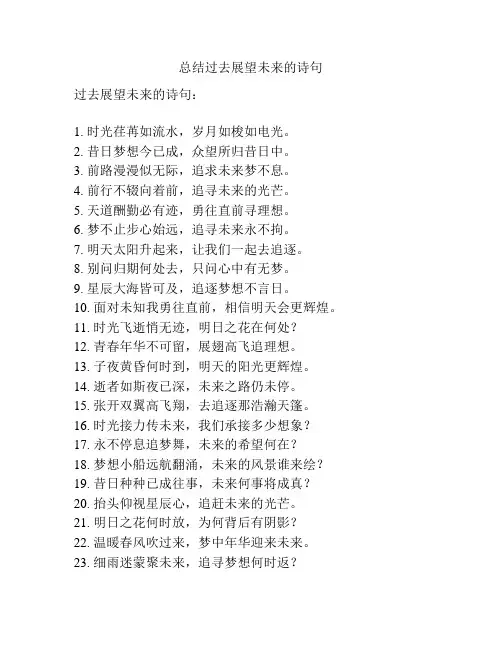 总结过去展望未来的诗句
