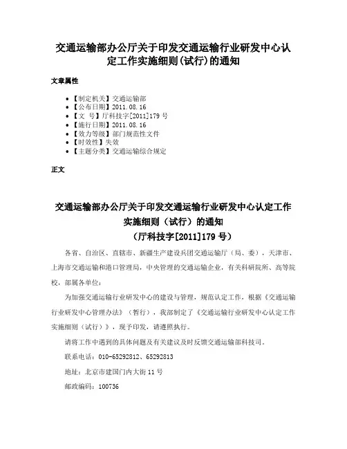 交通运输部办公厅关于印发交通运输行业研发中心认定工作实施细则(试行)的通知