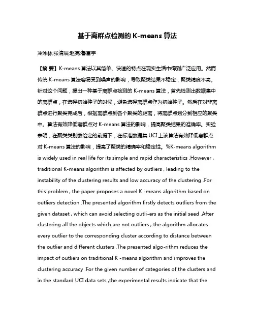 基于离群点检测的K-means算法