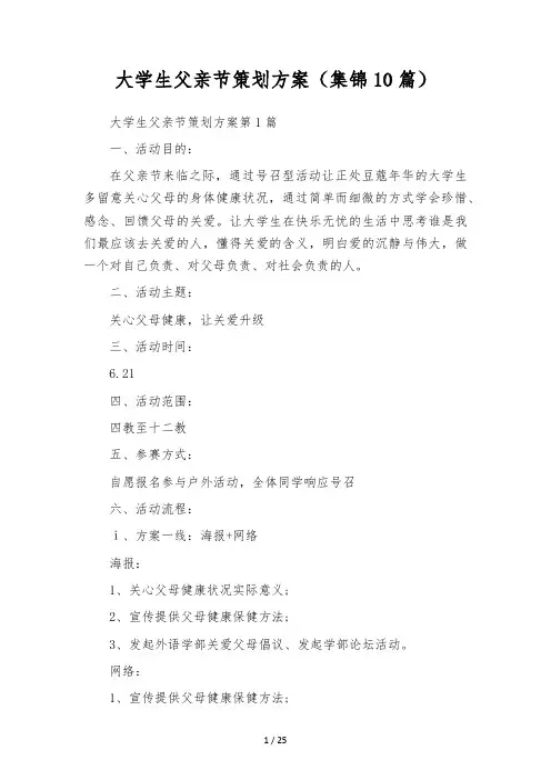 大学生父亲节策划方案(集锦10篇)