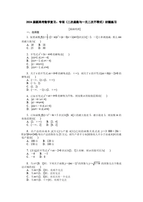 2024届新高考数学复习：专项(二次函数与一元二次不等式)好题练习(附答案)